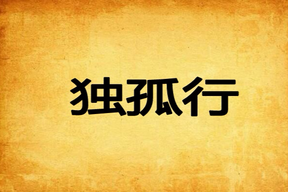 獨孤行 獨孤行