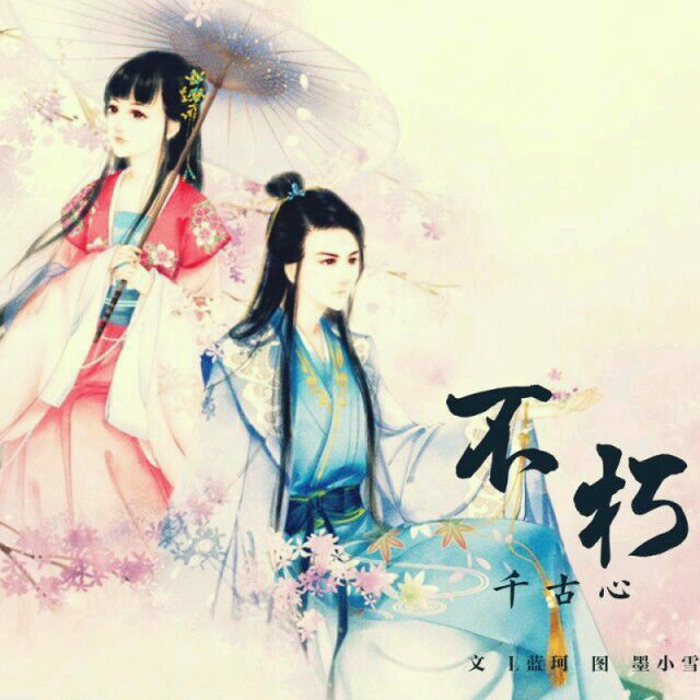 不朽千古心 不朽千古心