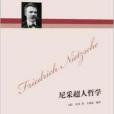 尼采超人哲學 尼采超人哲學