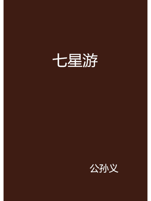 七星游