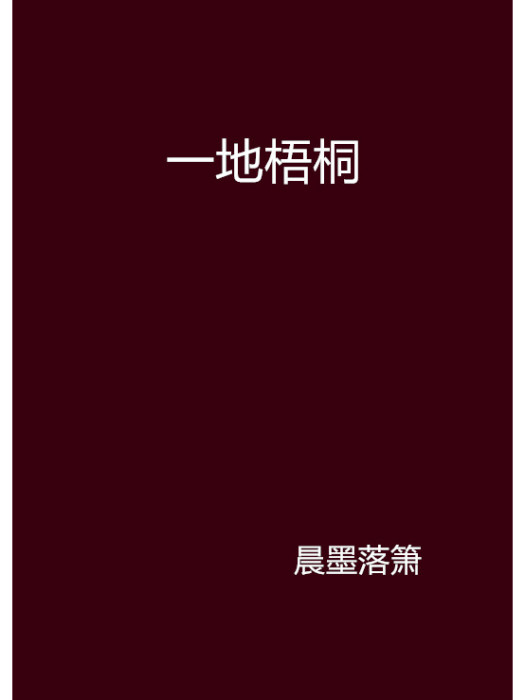 一地梧桐