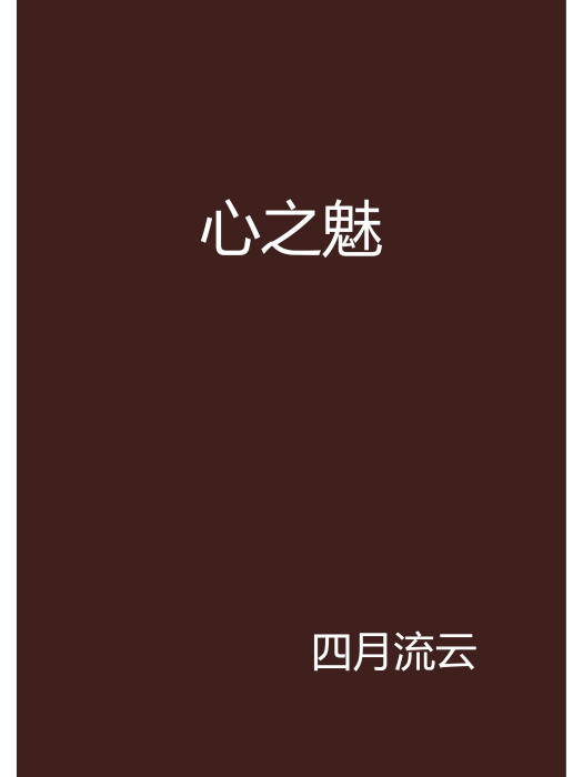 心之魅 心之魅