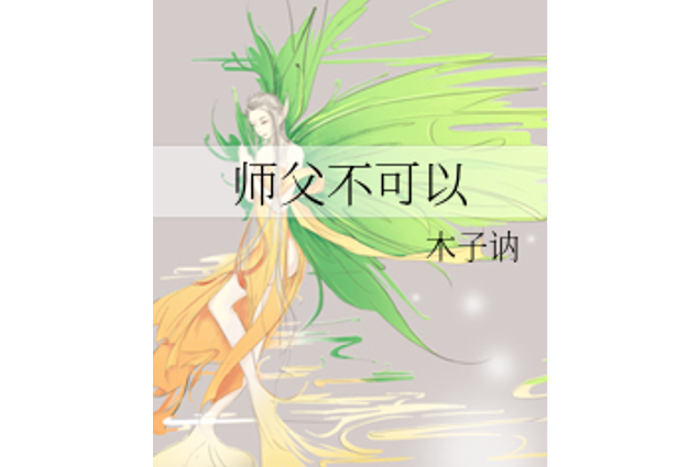 師父不可以(百合小說) 師父不可以(百合小說)