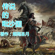 傳說的毗沙國 傳說的毗沙國