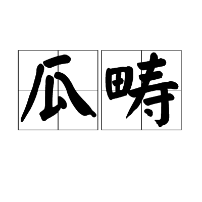 瓜疇 瓜疇
