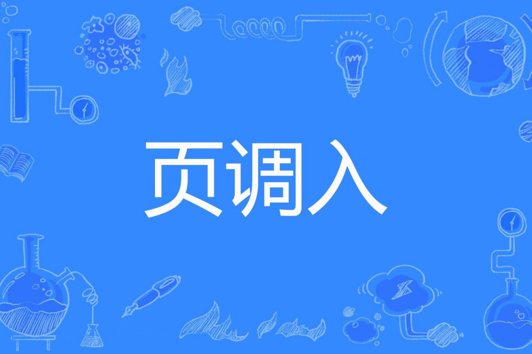 頁調入 頁調入