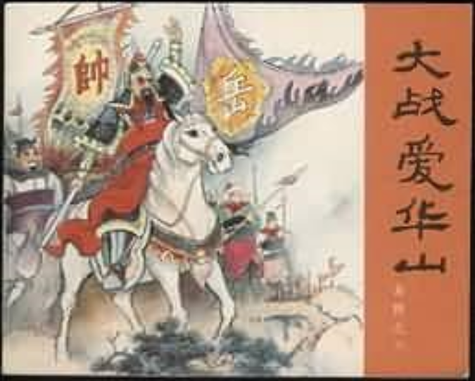 大戰愛華山(一部由人民美術出版社出版的《岳傳》連環畫) 大戰愛華山(一部由人民美術出版社出版的《岳傳》連環畫)