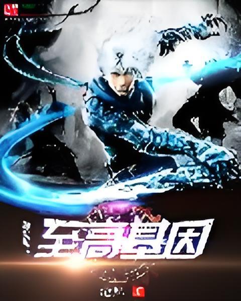 至高基因 至高基因