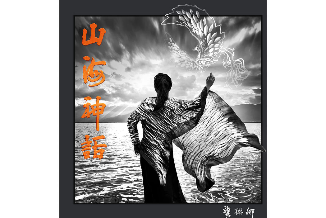 山海神話(2021年龔琳娜發行的音樂專輯) 山海神話(2021年龔琳娜發行的音樂專輯)