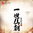 一世仙朝 一世仙朝