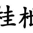 桂枻