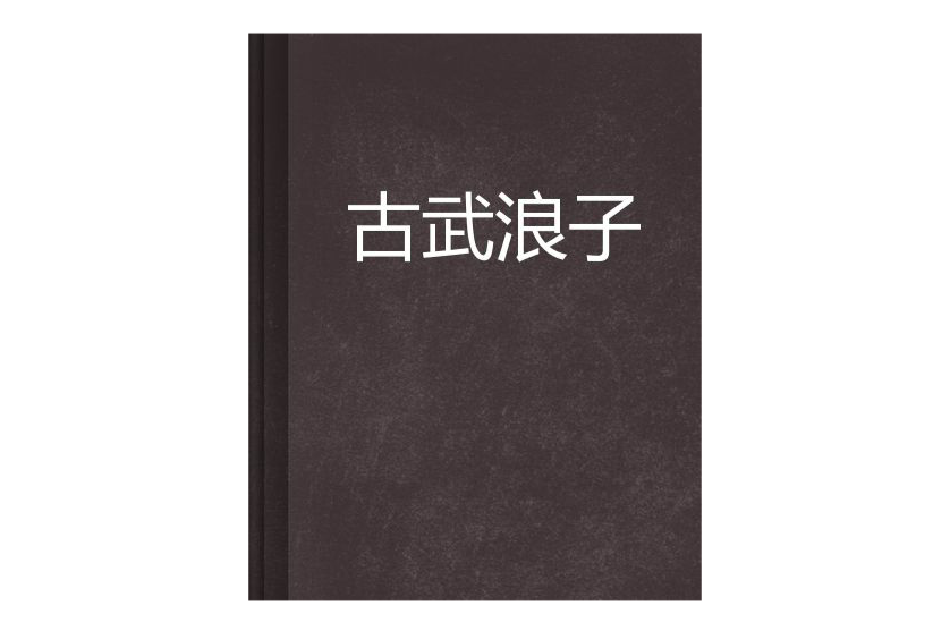 古武浪子 古武浪子