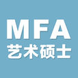 藝術碩士(MFA（藝術碩士）)