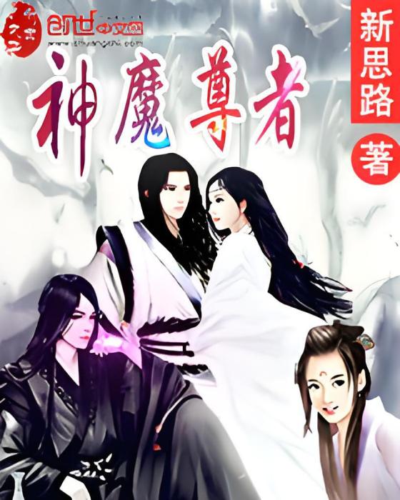 神魔尊者 神魔尊者