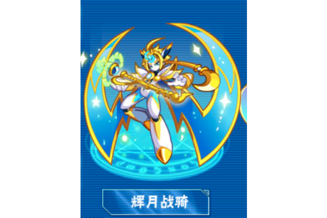 輝月戰騎