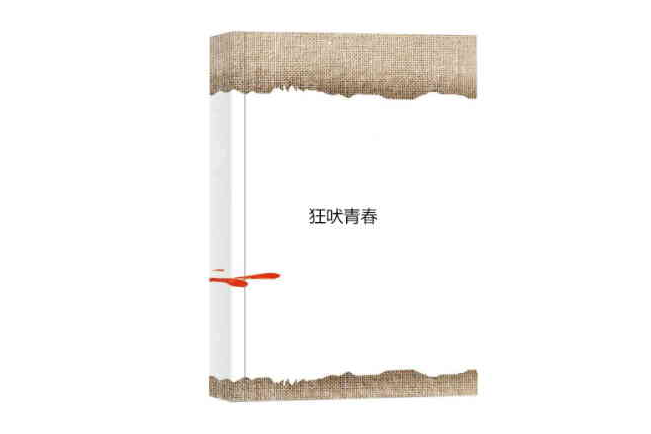 狂吠青春 狂吠青春