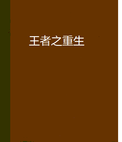 王者之重生 王者之重生