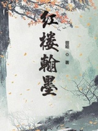 紅樓翰墨 紅樓翰墨