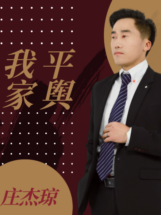 我家平輿(心靈組合演唱的歌曲) 我家平輿(心靈組合演唱的歌曲)