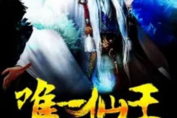 唯一仙王 唯一仙王