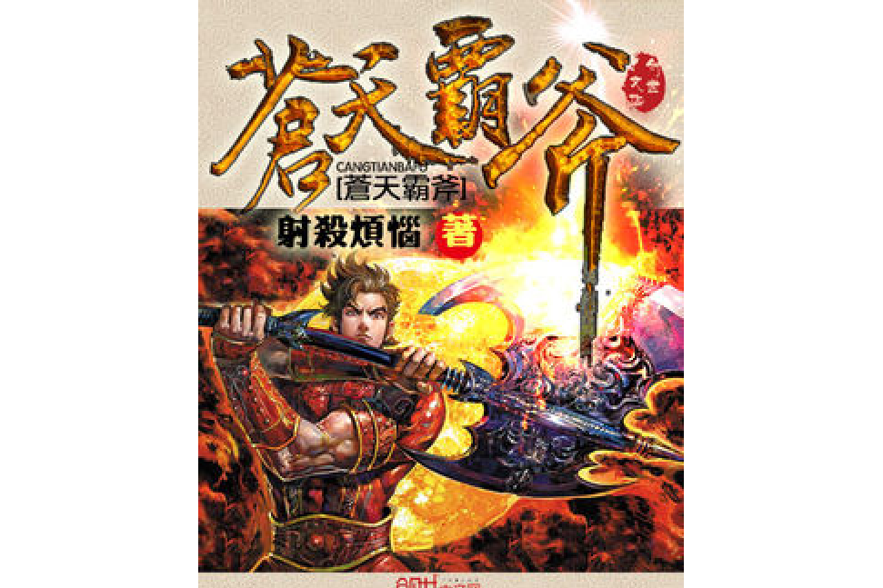 蒼天霸斧 蒼天霸斧