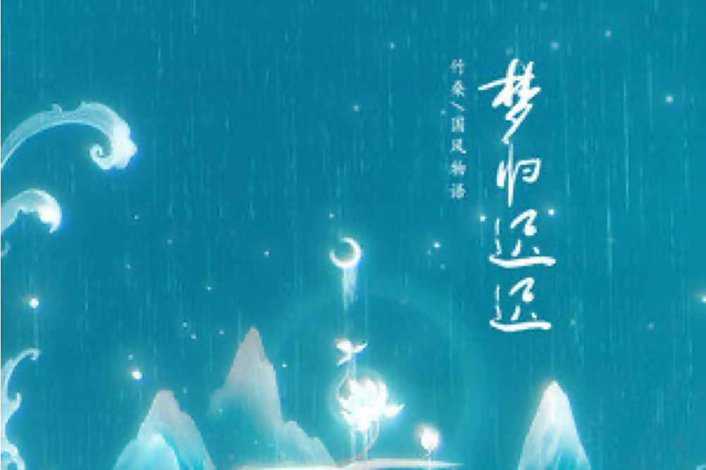 夢歸遲遲 夢歸遲遲