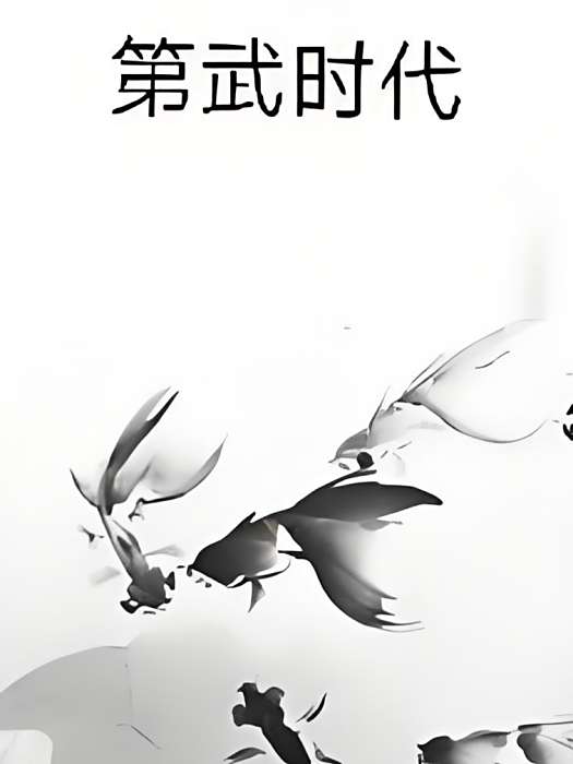 第武時代