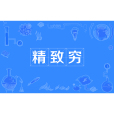 精緻窮 精緻窮