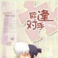 欺逢對手 欺逢對手