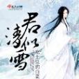 君清似雪 君清似雪