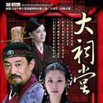 大祠堂(2006年閻建鋼、聶造執導電視劇) 大祠堂(2006年閻建鋼、聶造執導電視劇)