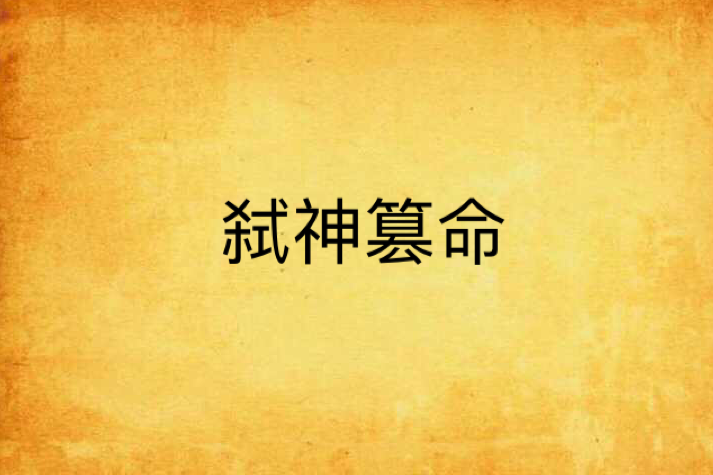 弒神篡命