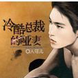 冷酷總裁的啞妻 冷酷總裁的啞妻