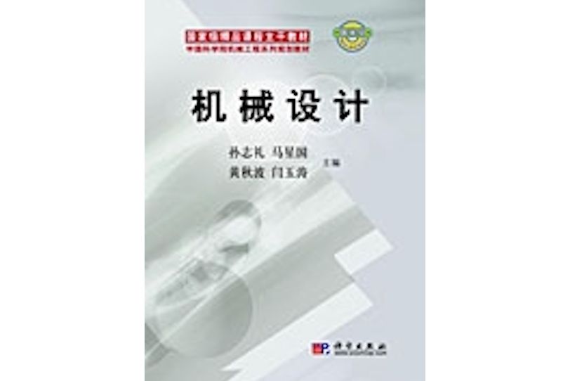 機械設計(2008年科學出版社出版的圖書) 機械設計(2008年科學出版社出版的圖書)