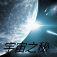 宇宙之秘 宇宙之秘