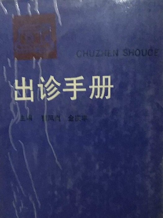 出診手冊 出診手冊