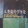 人類遺傳學導論(高等教育出版社)