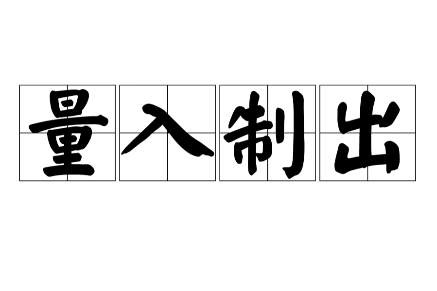 量入制出 量入制出