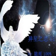 異星之戀II 異星之戀II