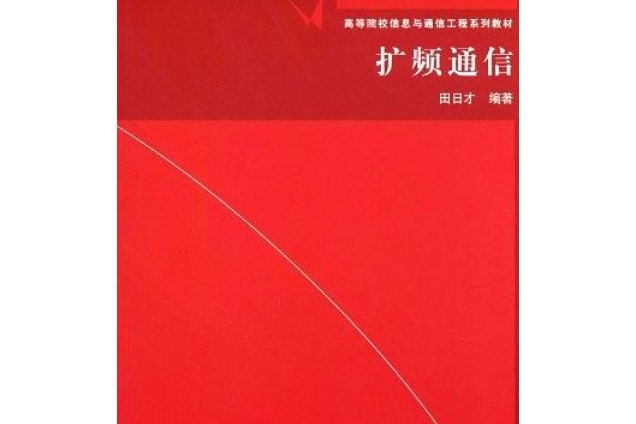 擴頻通信(2007年清華大學出版社出版的通信工程教材)