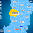 尹集鎮(安徽省宿州市靈璧縣下轄鎮) 尹集鎮(安徽省宿州市靈璧縣下轄鎮)