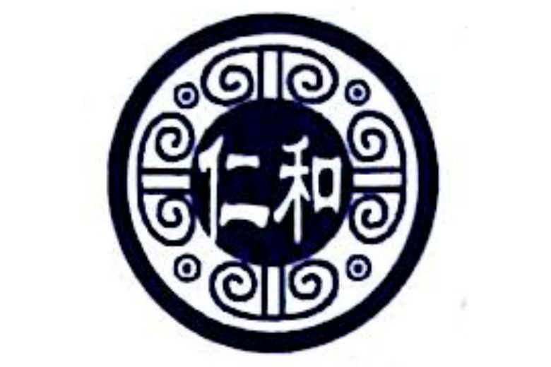 仁和(中華老字號品牌) 仁和(中華老字號品牌)