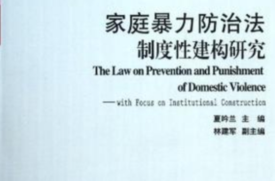 家庭暴力防治法制度性建構研究