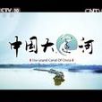 中國大運河(紀錄片)