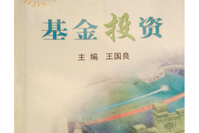 基金投資(2002年上海科學技術文獻出版社出版的圖書) 基金投資(2002年上海科學技術文獻出版社出版的圖書)