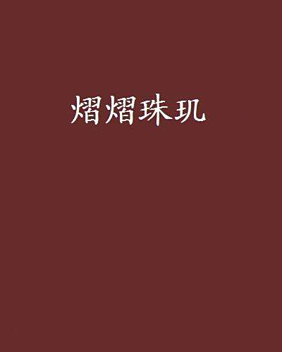 熠熠珠璣 熠熠珠璣