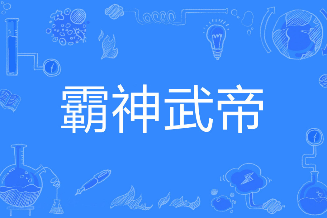 霸神武帝 霸神武帝