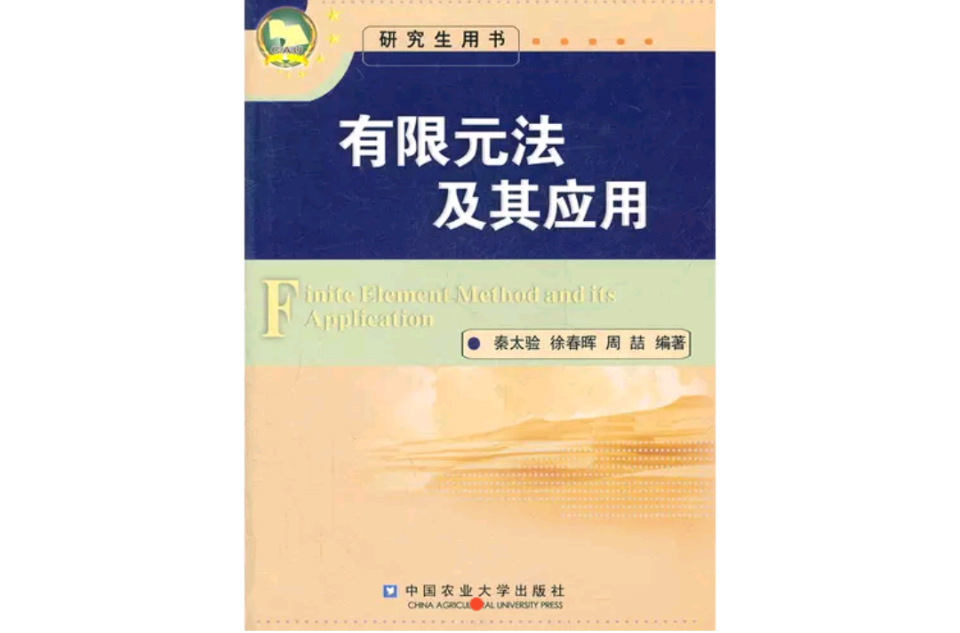 有限元法及其套用(中國農業大學出版社[)