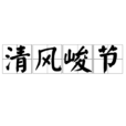 清風峻節 清風峻節
