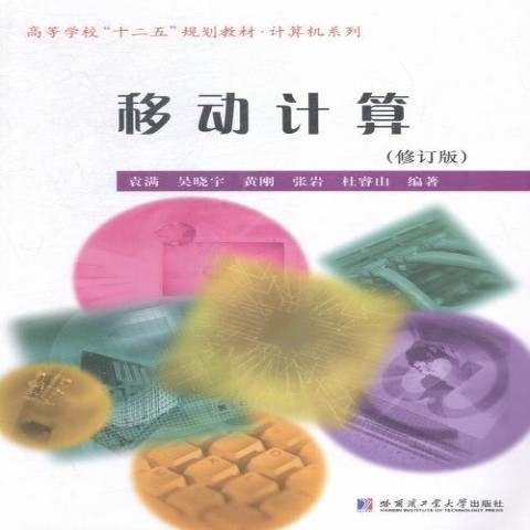 移動計算(2015年哈爾濱工業大學出版社出版的圖書) 移動計算(2015年哈爾濱工業大學出版社出版的圖書)